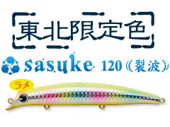 ima sasuke 120 裂波 東北限定色