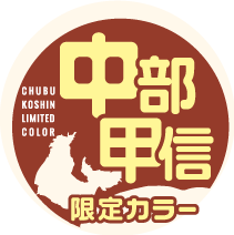 chubukoshin_hanbai_logo1