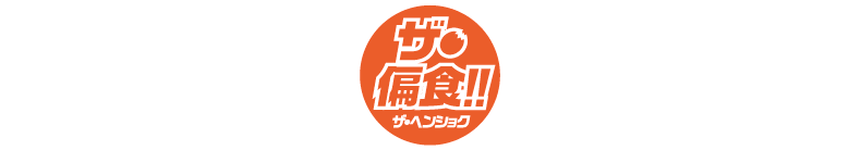 hensyoku_logo