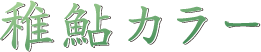 chiayu_logo