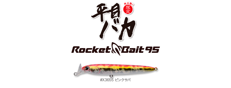 hirame_rocketbait-95