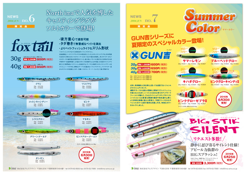 ima NEWS 6月号 No.6・No.7】「Fox Tail」, Gun吉サマーカラー,「Big Stik Silent」限定発売!