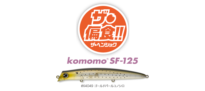 hensyoku_komomosf125_o