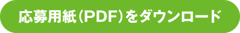 応募用紙（PDF）をダウンロード