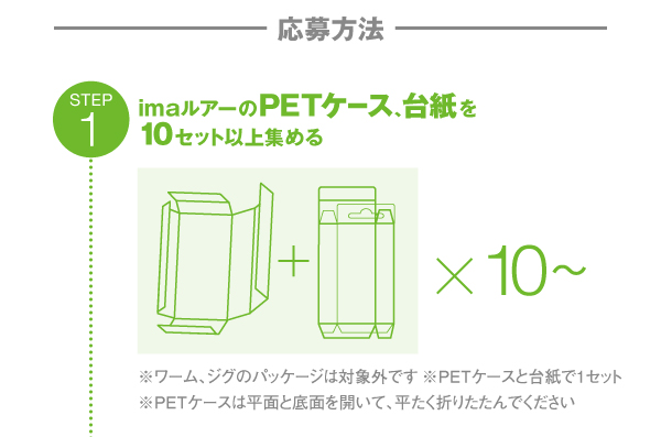 step1：imaルアーのPETケース、台紙を10セット以上集める