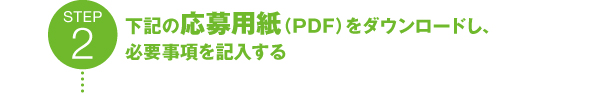 step2：下記の応募用紙（PDF）をダウンロードし、必要事項を記入する