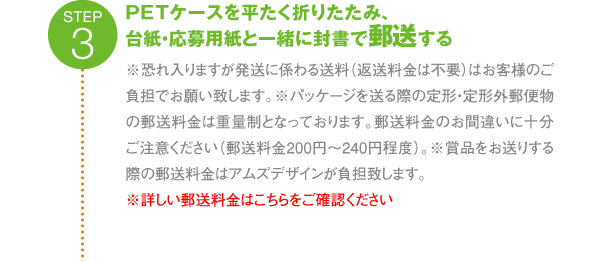 step3：PETケースを平たく折りたたみ、台紙・応募用紙と一緒に封書で郵送する