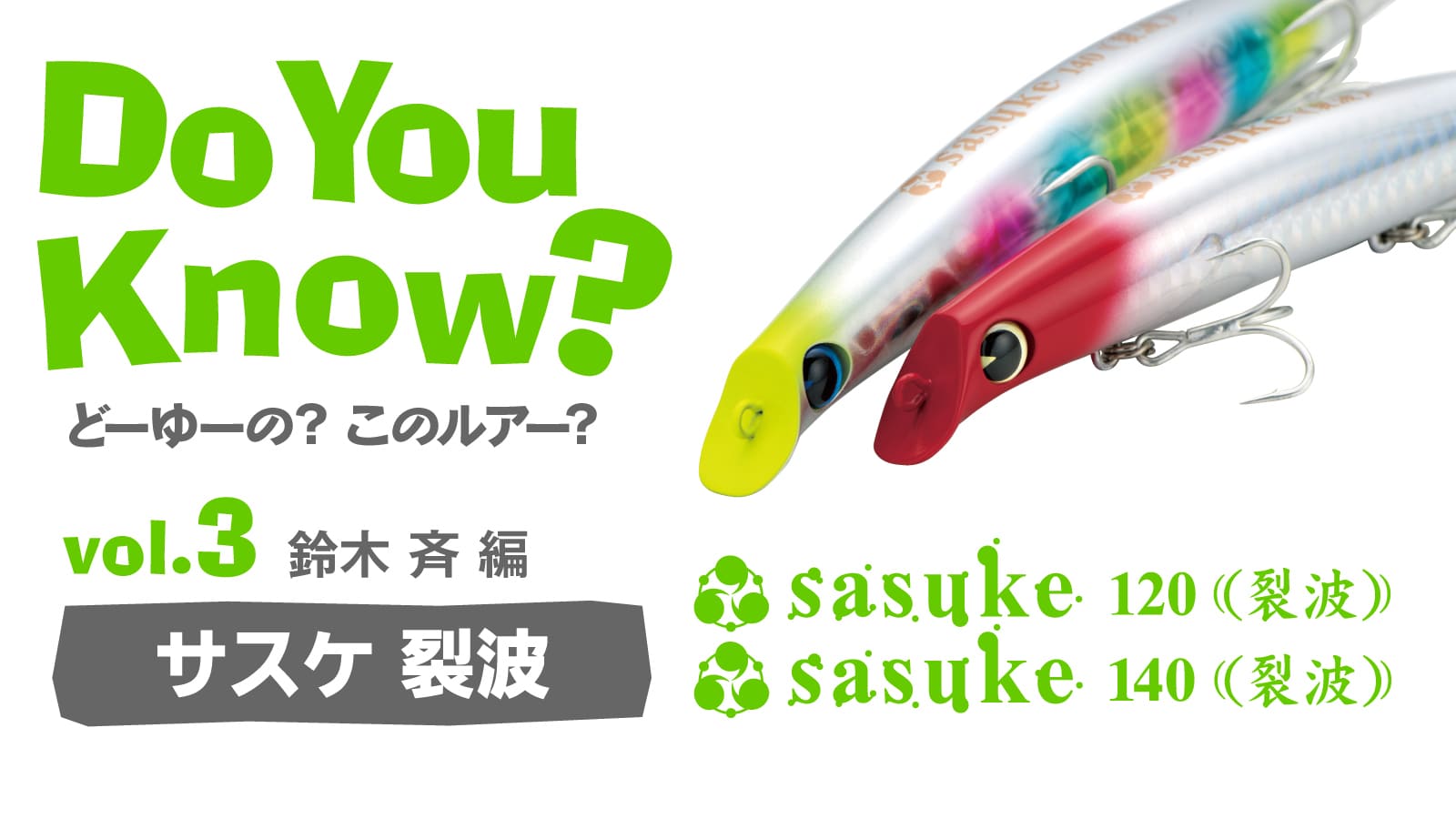 Do You Know? vol.3 *～sasuke120裂波＆*sasuke140裂波* – 鈴木斉編 