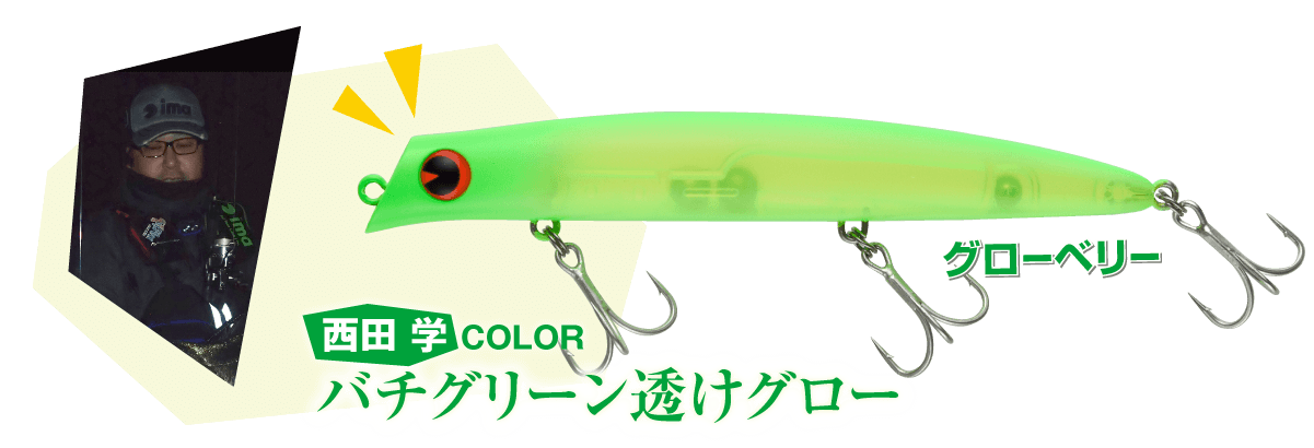 西田 学 COLOR バチグリーン透けグロー