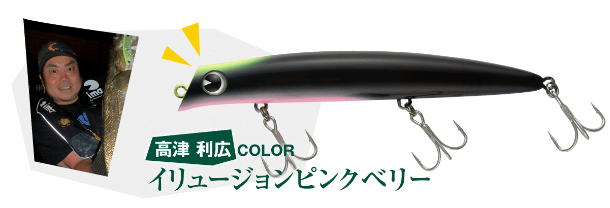 高津 利広 COLOR イリュージョンピンクベリー