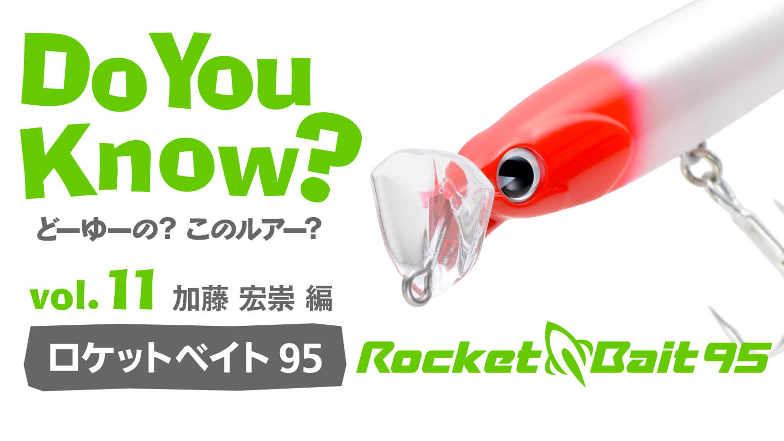 Do You Know？ vol.11 *〜 Rocket Bait 95 × 加藤 宏崇 編 〜 | ima 公式ブランドサイト-オンラインストア