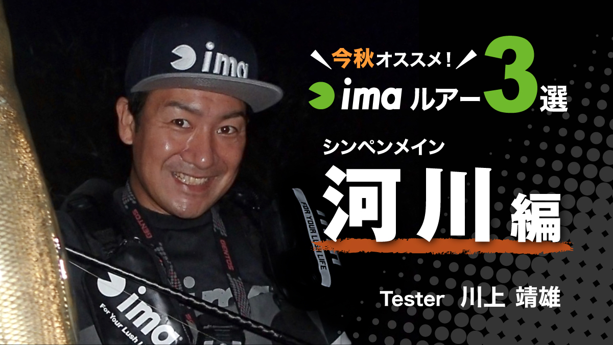 この秋おすすめ Imaシーバスルアー3選 河川 シンペン編 Ima 公式ブランドサイト オンラインストア