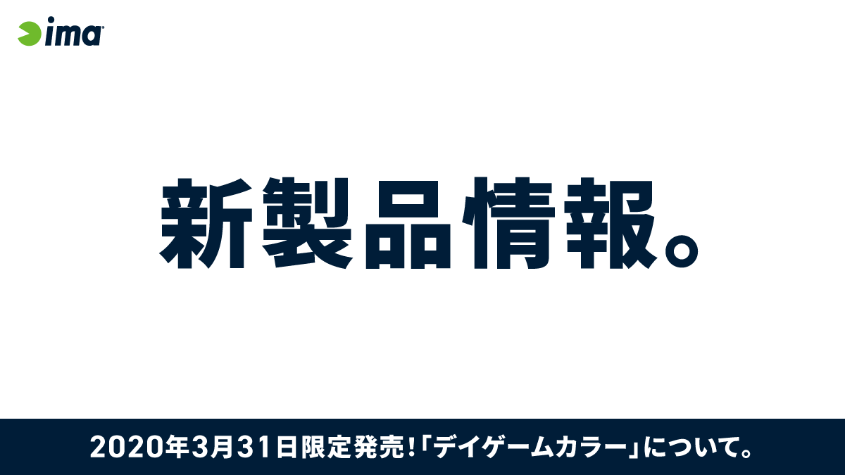 年3月31日発売 限定 デイゲームカラー Ima 公式ブランドサイト オンラインストア