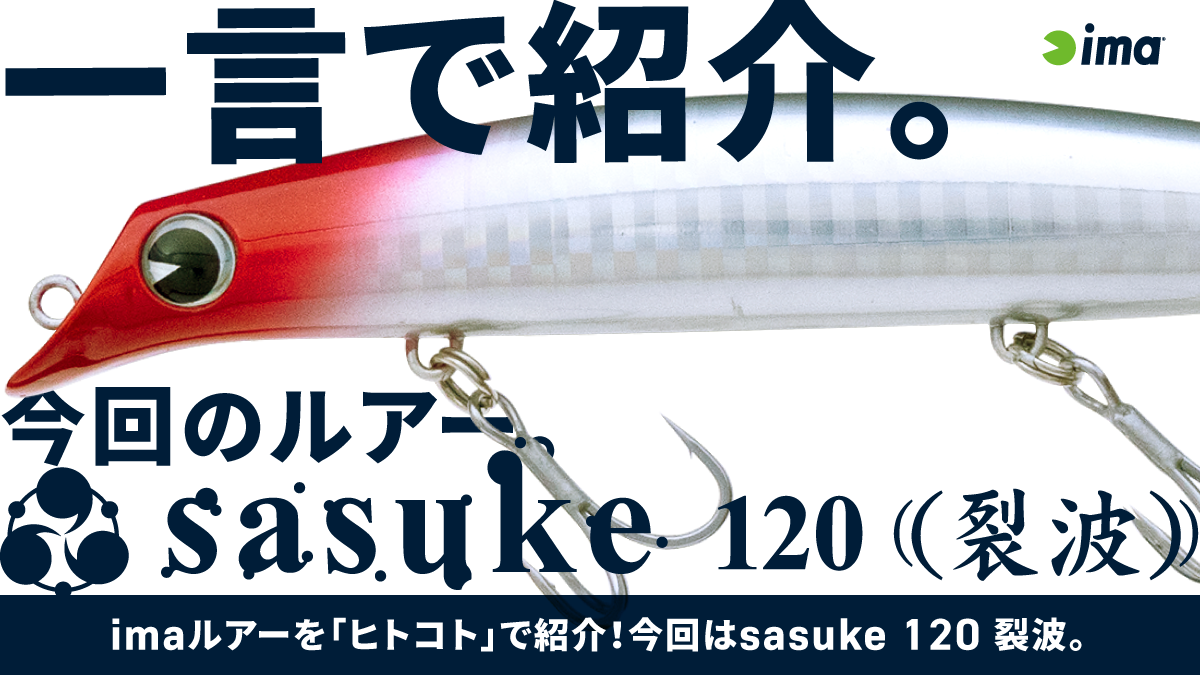 ヒトコトイントロ。 #14 *- sasuke 120 裂波* | ima 公式ブランド