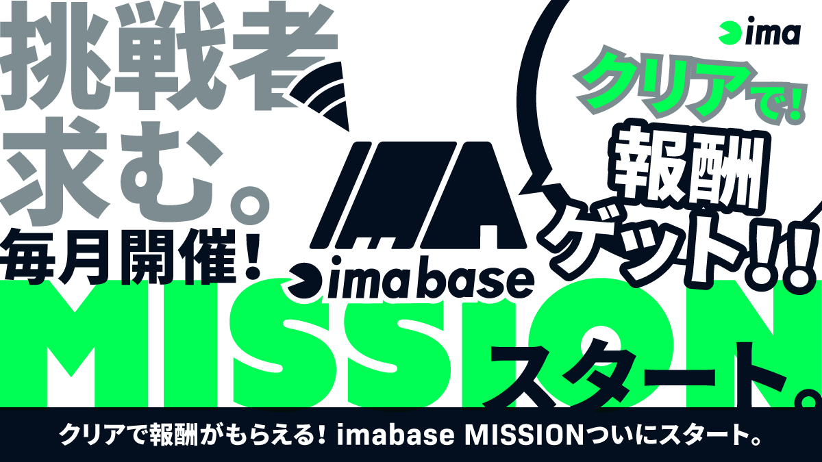 ［ima base］毎月開催！MISSION。