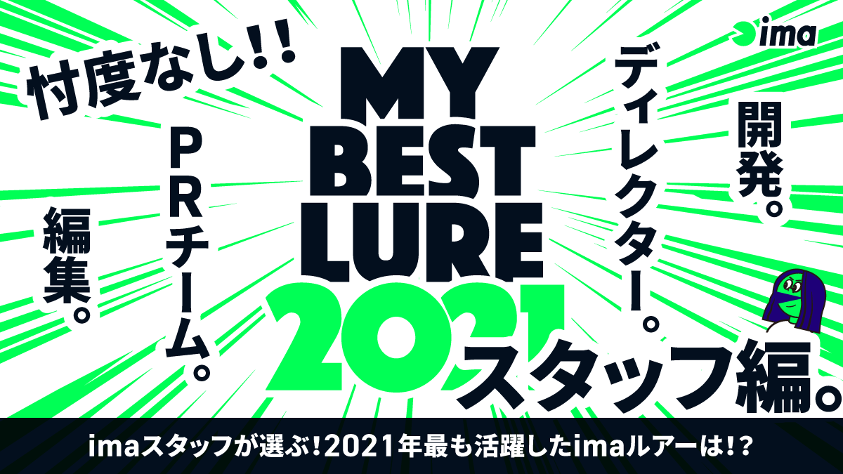 MY BEST LURE 2021 - imaスタッフ編
