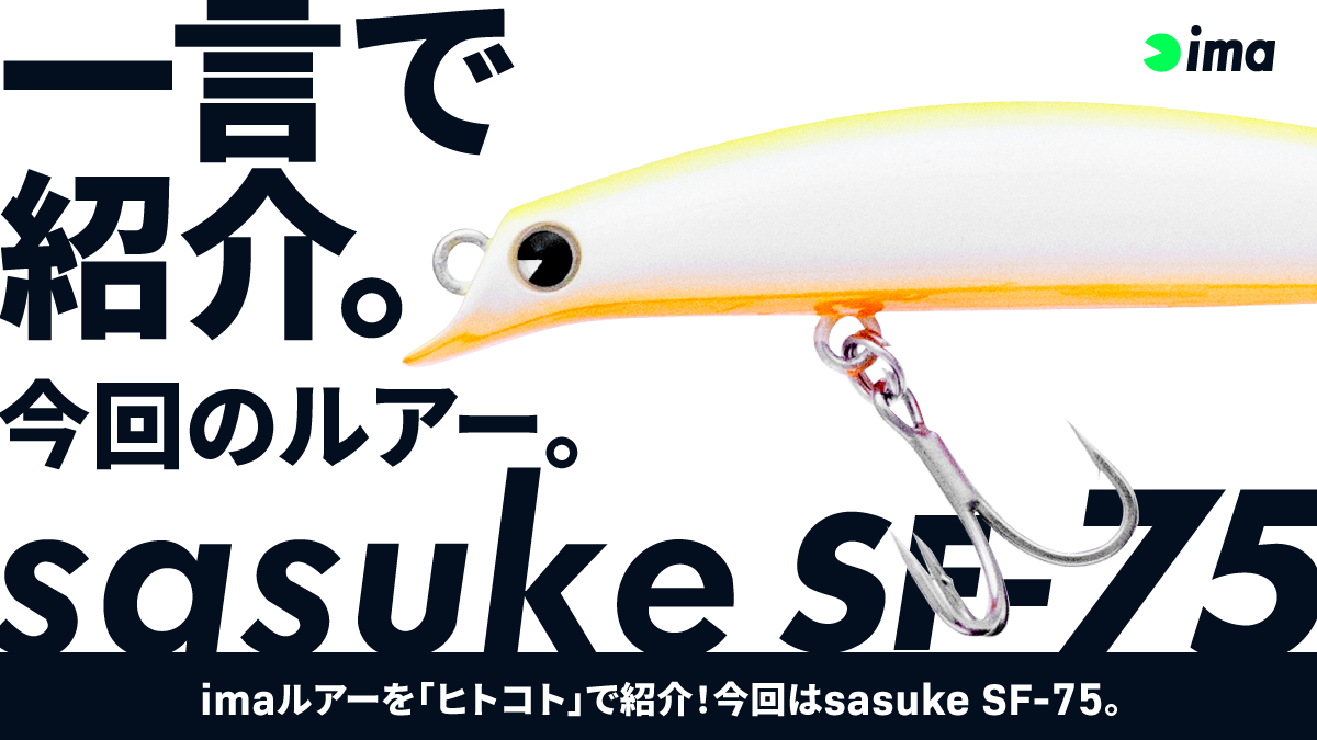 ヒトコトイントロ。 #86 - sasuke SF-75