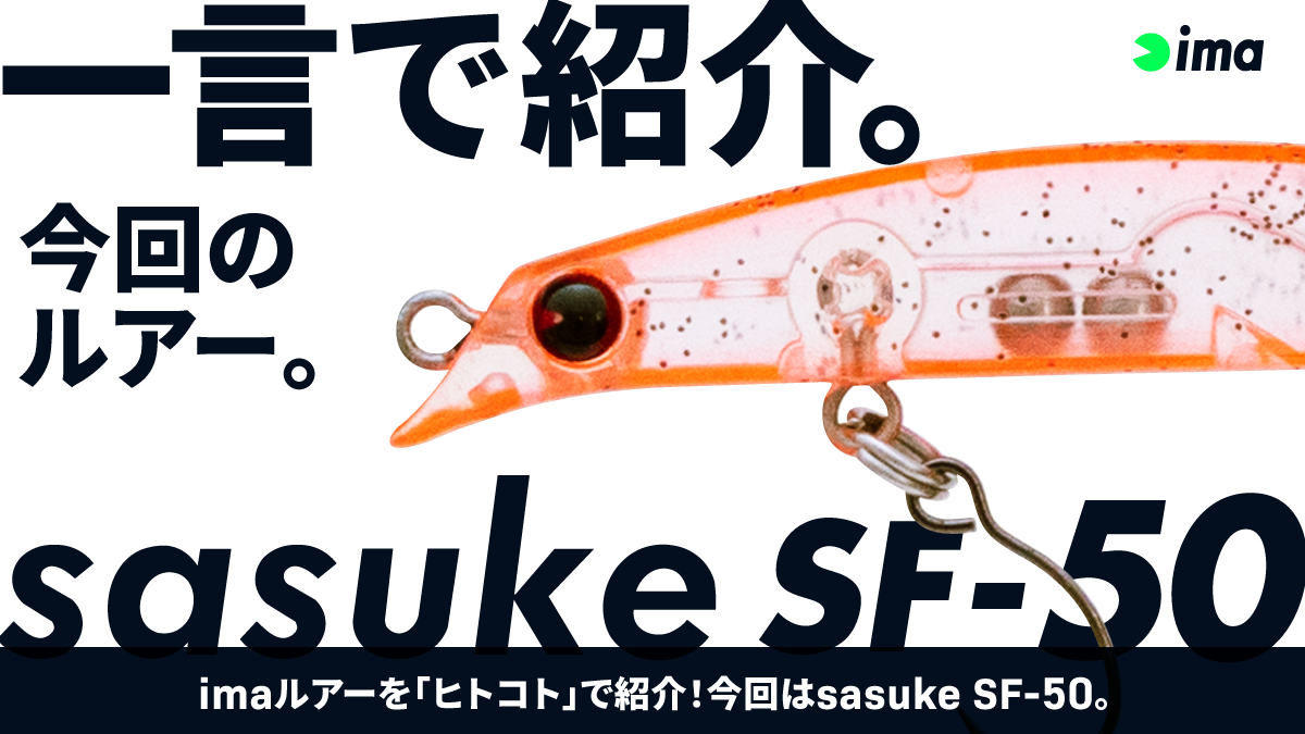 ヒトコトイントロ。 #106 - sasuke SF-50