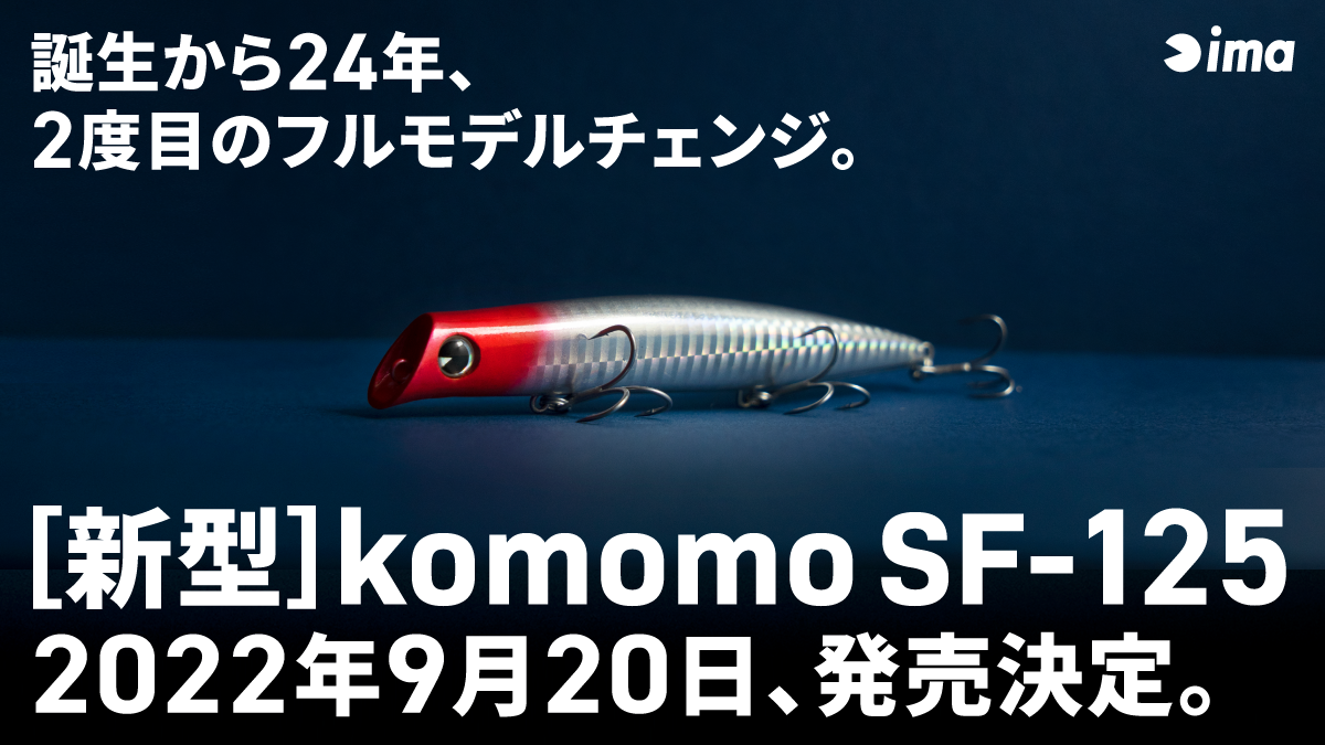 新型「komomo」発売発表。