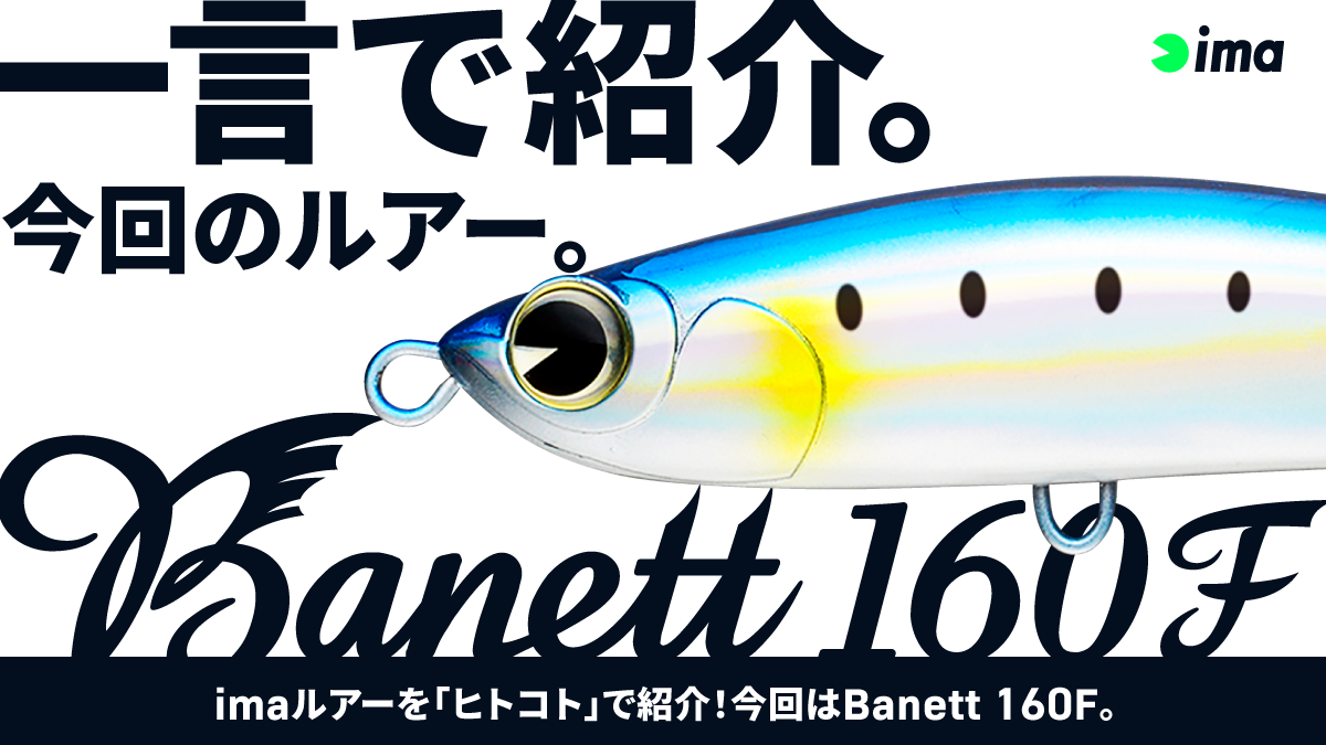 ヒトコトイントロ。 #107 - Banett 160F