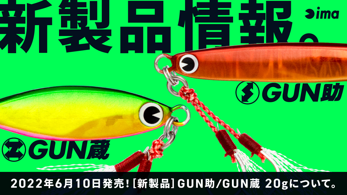 新製品情報：GUN助 20g/GUN蔵 20g