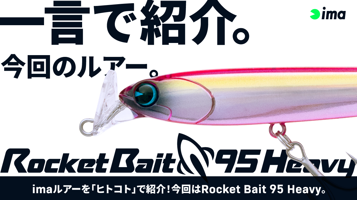 ヒトコトイントロ。 #115 - Rocket Bait 95 Heavy