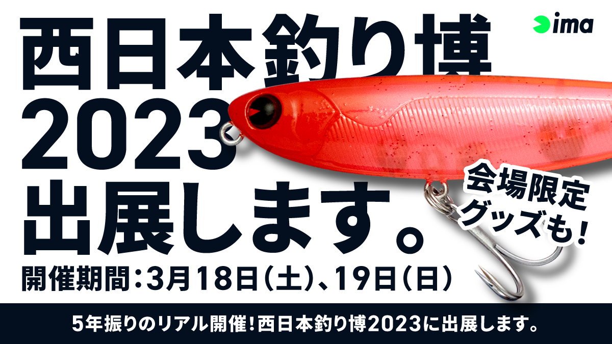 西日本釣り博 2023 | ima 公式ブランドサイト-オンラインストア
