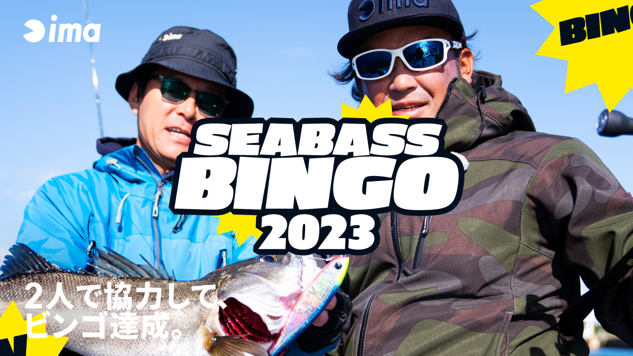 「SEABASS BINGO 2023」視聴者プレゼント応募フォーム