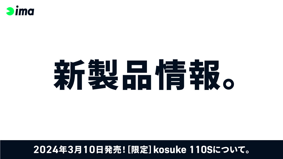 新製品情報：［限定］kosuke 110S