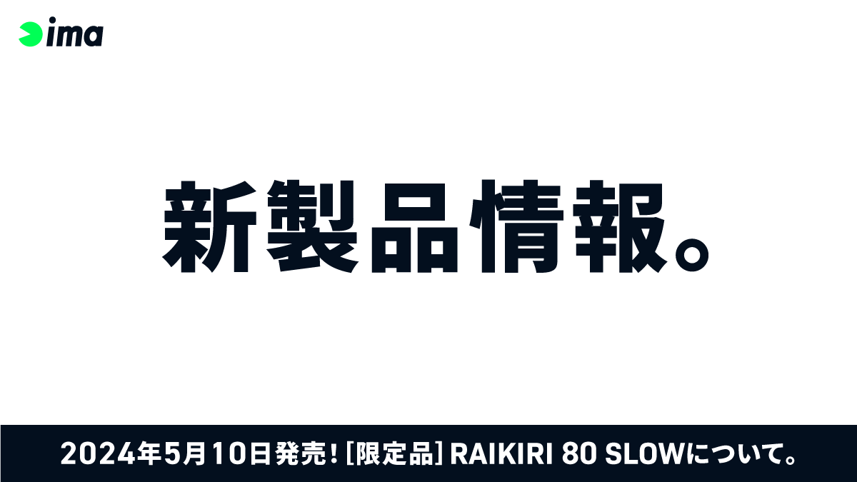 新製品情報：［限定］RAIKIRI 80 SLOW