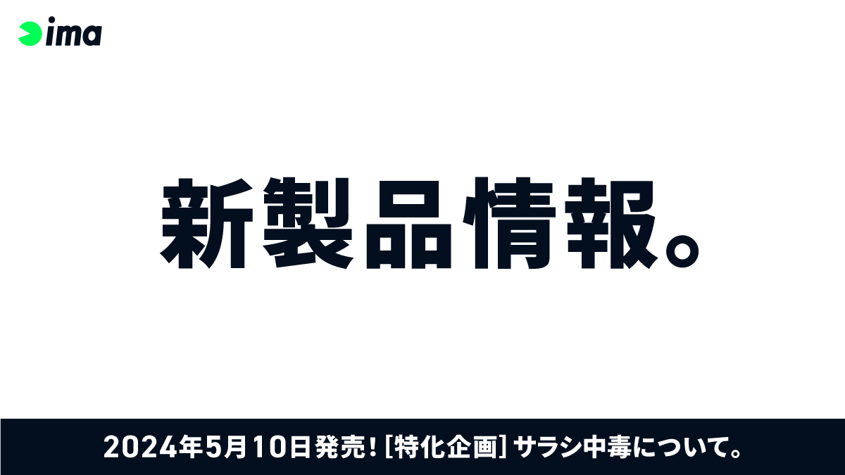 新製品情報：［特化企画］サラシ中毒。