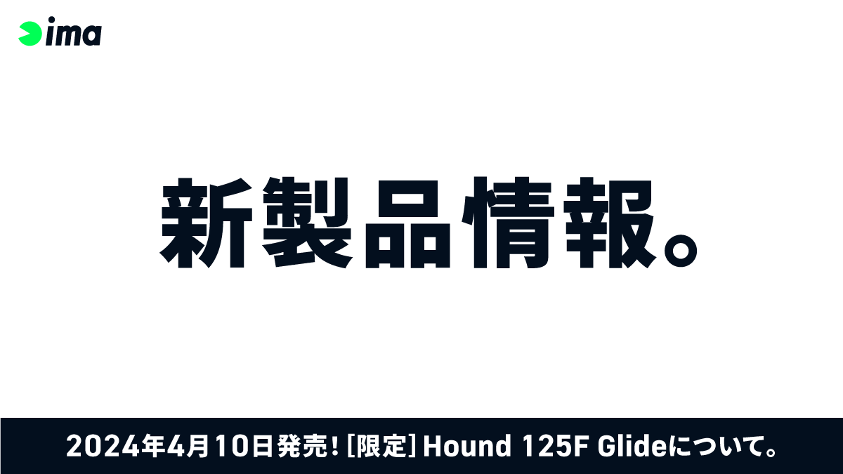 新製品情報：［限定］Hound 125F Glide