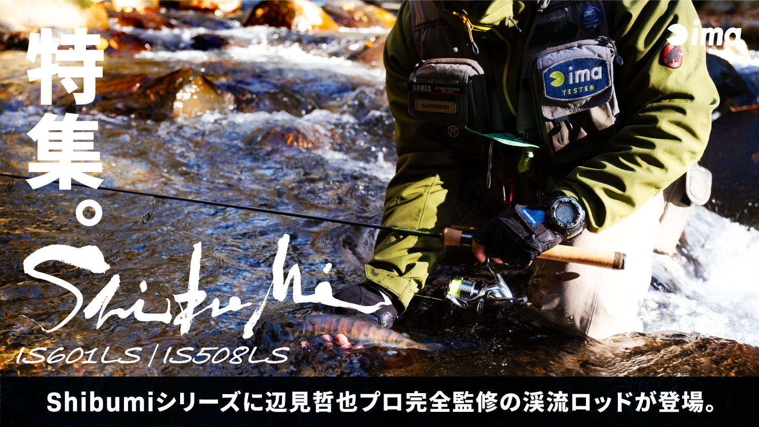 渓流トラウトロッド「Shibumi」登場。