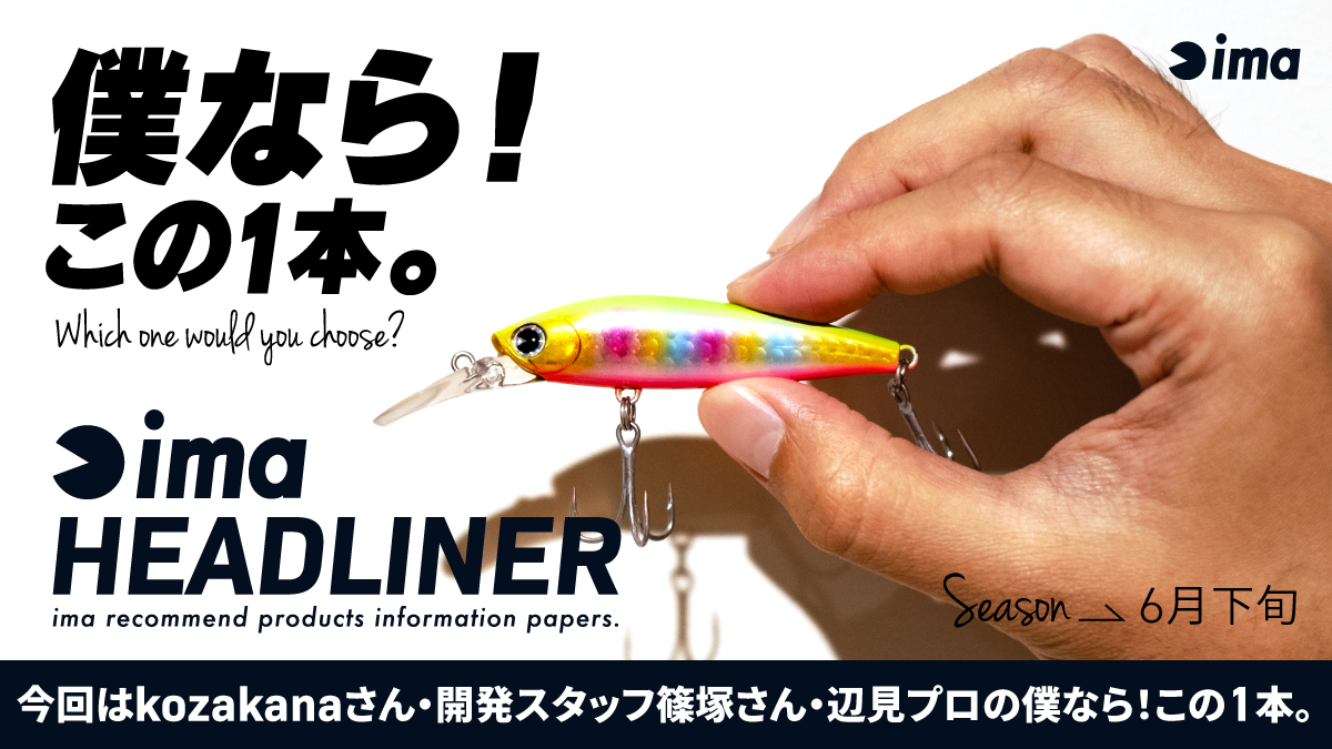 僕なら！この1本。