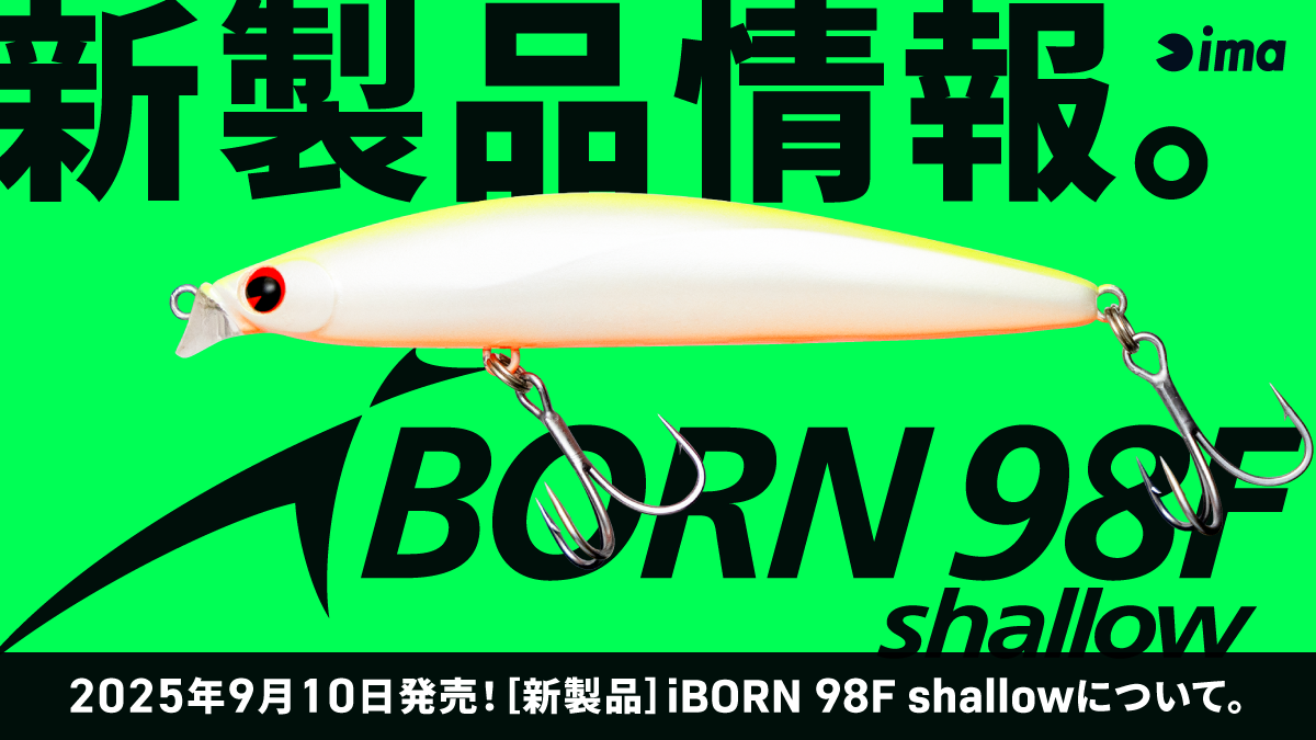 新製品情報：iBORN 98F shallow